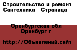 Строительство и ремонт Сантехника - Страница 2 . Оренбургская обл.,Оренбург г.